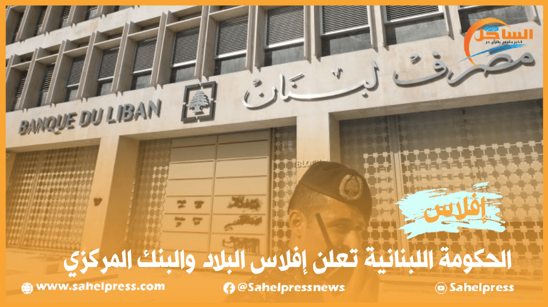 الحكومة اللبنانية تعلن إفلاس البلاد والبنك المركزي