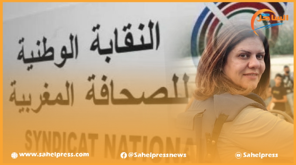 النقابة الوطنية للصحافة المغربية تدين جريمة اغتيال الصحافية الفلسطينية (شيرين أبو عاقلة)