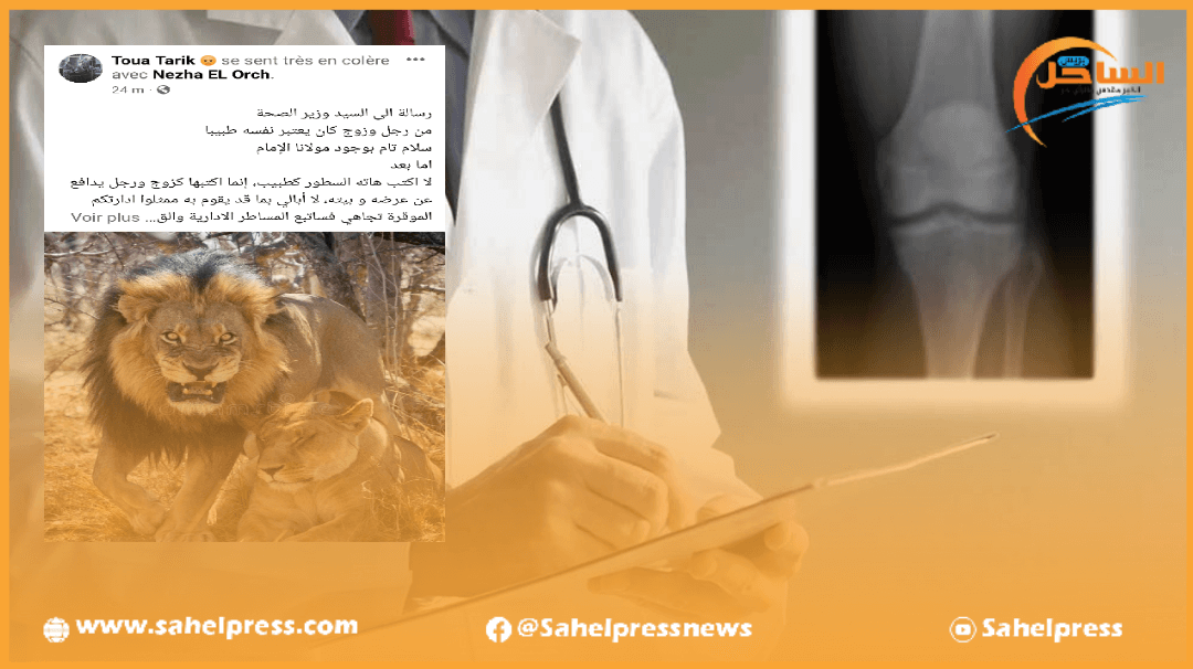 طبيب عظام بالداخلة يوجه رسالة غاضبة إلى وزير الصحة ( خالد أيت الطالب )