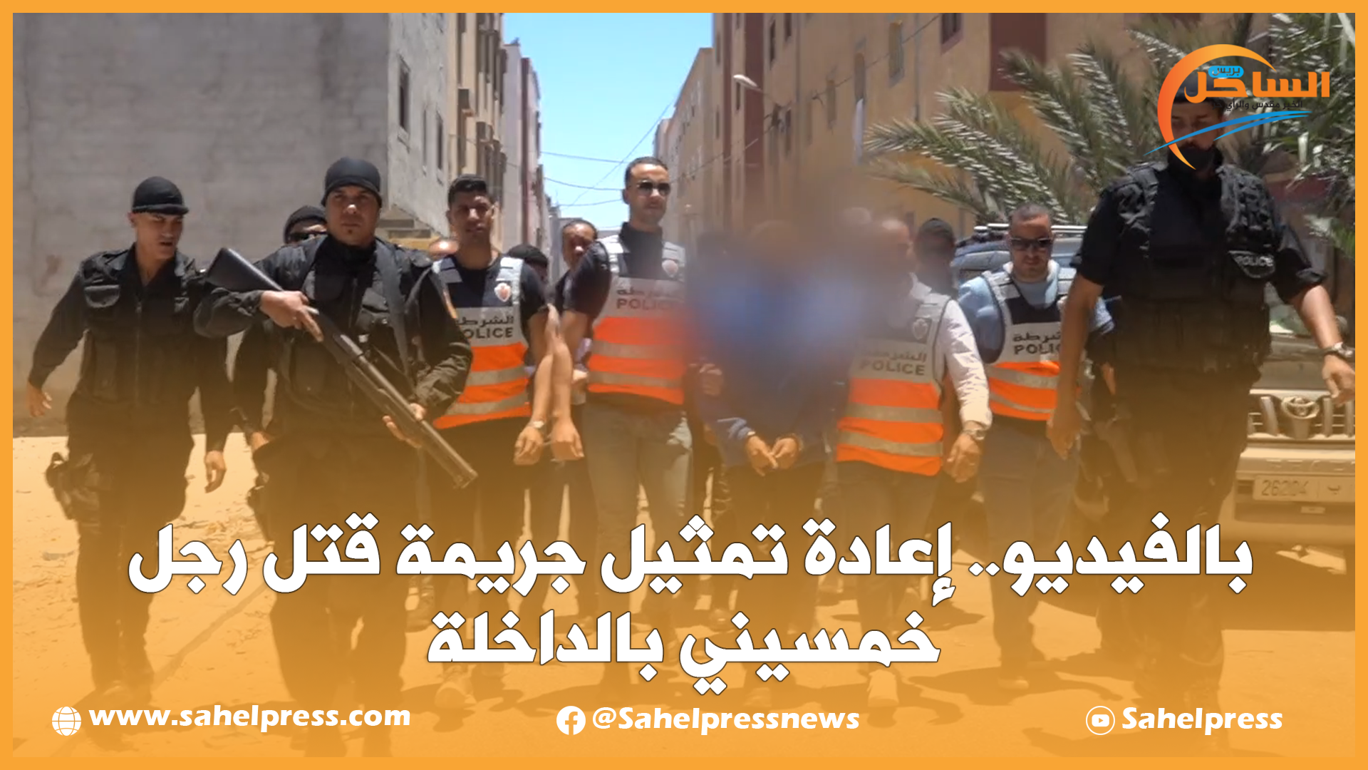 بالفيديو.. إعادة تمثيل جريمة قتل رجل خمسيني بالداخلة