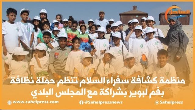 منظمة كشافة سفراء السلام المحلية تنظم حملة نظافة بفم لبوير بشراكة مع المجلس البلدي