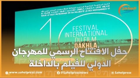 حفل الافتتاح الرسمي للمهرجان الدولي للفيلم بالداخلة