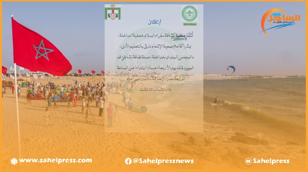 منظمة كشافة سفراء السلام محلية الداخلة تعتزم القيام بتنظيـــم حملة تنظيف لشاطئ فم البوير