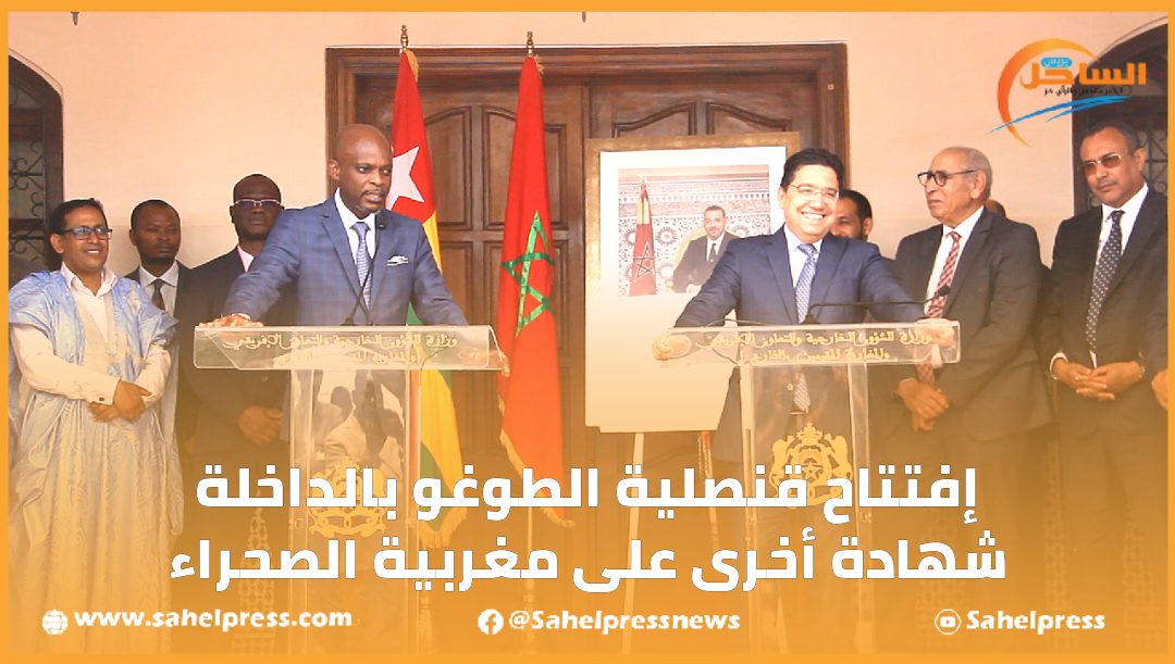 إفتتاح قنصلية الطوغو بالداخلة شهادة أخرى على مغربية الصحراء