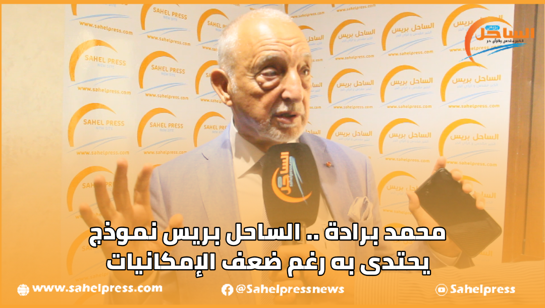 محمد برادة .. الساحل بريس نموذج يحتدى به رغم ضعف الإمكانيات