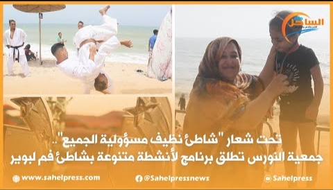 تحت شعار “شاطئ نظيف مسؤولية الجميع”.. جمعية النورس تطلق برنامج لأنشطة متنوعة بشاطئ فم لبوير