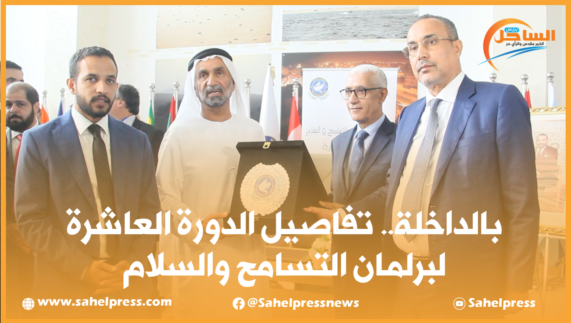 بالداخلة.. تفاصيل الدورة العاشرة لبرلمان التسامح والسلام