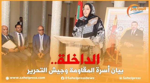 الداخلة.. بيان أسرة المقاومة وجيش التحرير