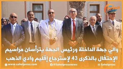 والي جهة الداخلة ورئيس الجهة يترأسان مراسيم الإحتفال بالذكرى 43 لإسترجاع إقليم وادي الذهب