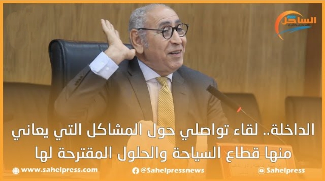 الداخلة.. لقاء تواصلي حول المشاكل التي يعاني منها قطاع السياحة والحلول المقترحة لها