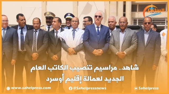 شاهد.. مراسيم تنصيب الكاتب العام الجديد لعمالة إقليم أوسرد