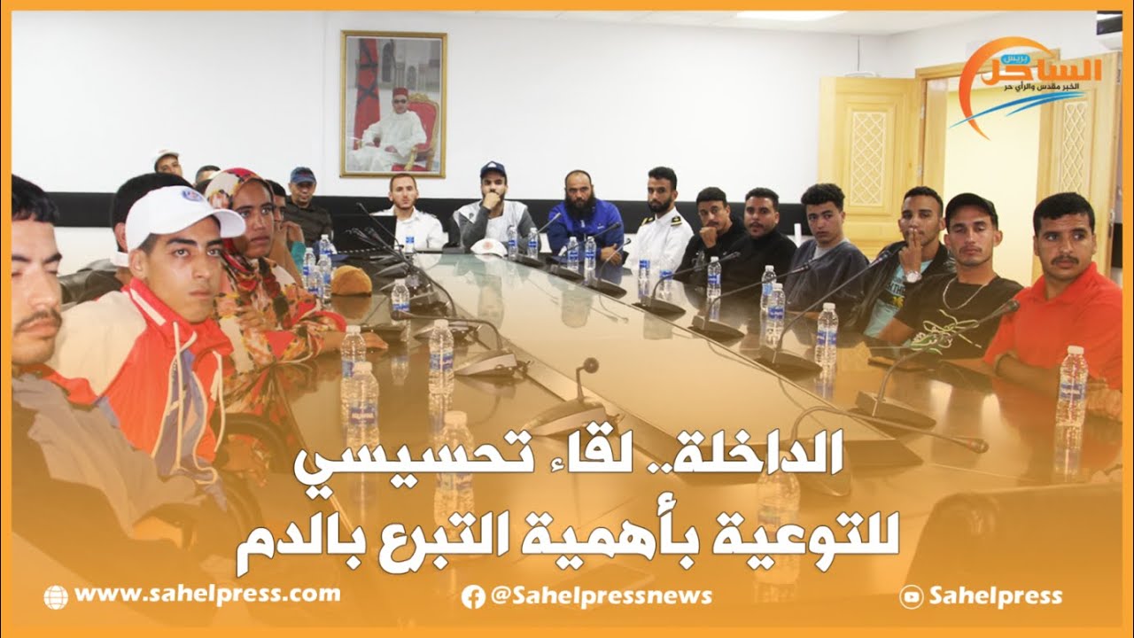 الداخلة.. لقاء تحسيسي للتوعية بأهمية التبرع بالدم