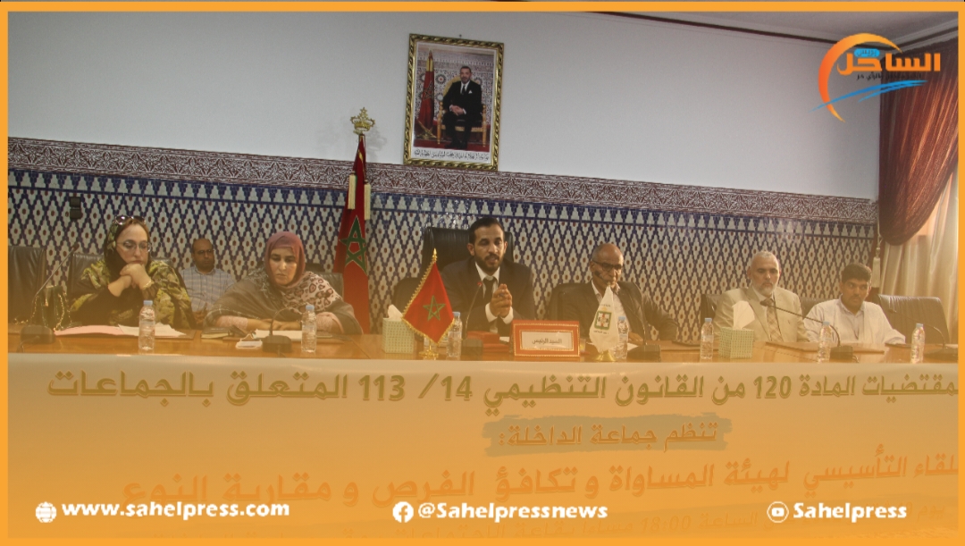 اللقاء التشاوري لهيئة المساواة وتكافؤ الفرص ومقاربة النوع بجماعة الداخلة( فيديو )