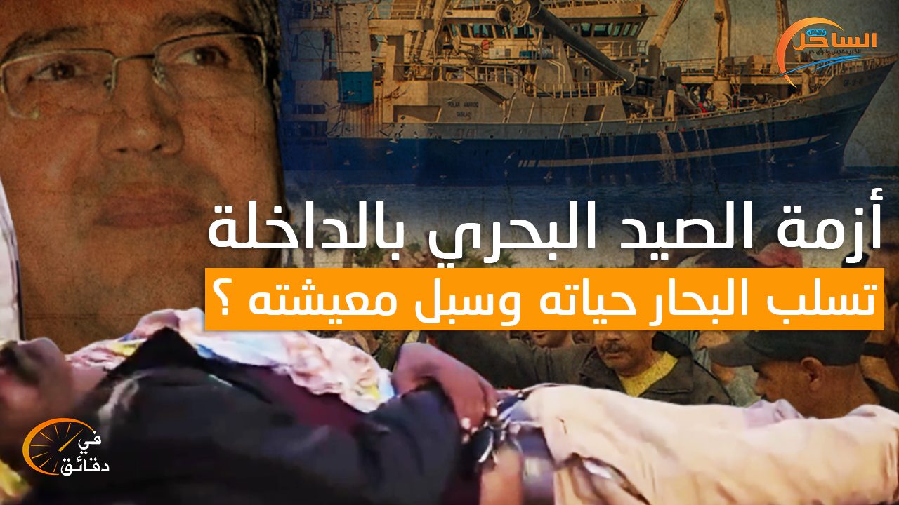 أزمة الصيد البحري بالداخلة تسلب البحار حياته وسبل معيشته ؟