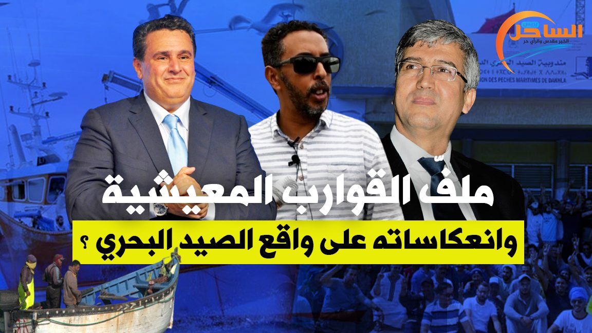 مِلفُّ القوارب المعيشيَّة وانْعكاساته على وَاقِع الصَّيْد اَلبحْرِي ؟