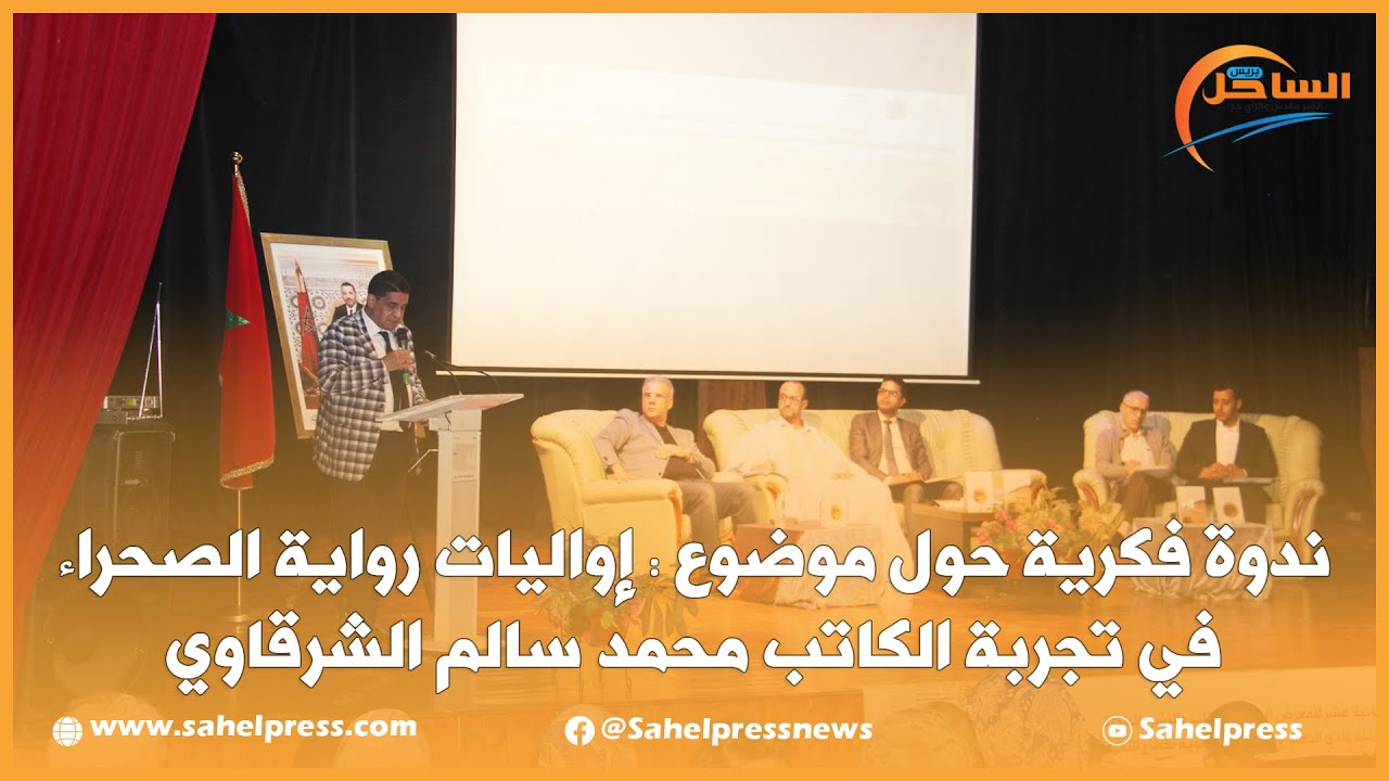 بالفيديو .. ندوة فكرية حول موضوع : إواليات رواية الصحراء في تجربة الكاتب محمد سالم الشرقاوي