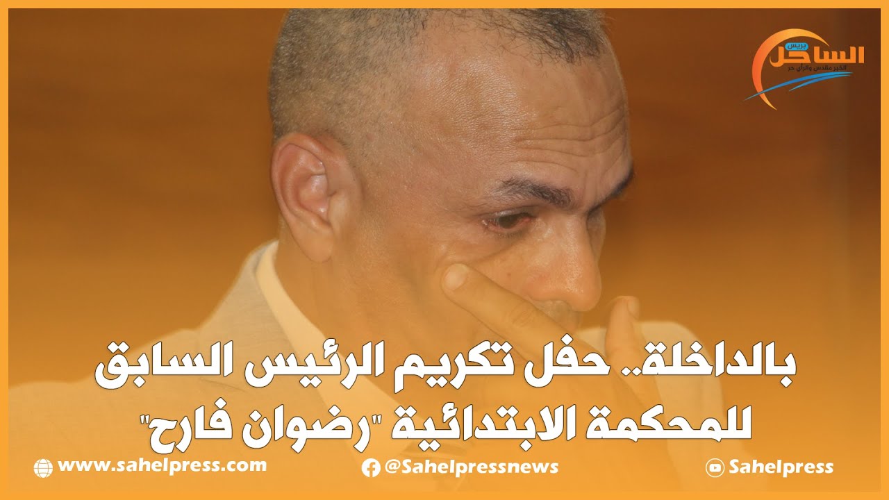 بالداخلة.. حفل تكريم الرئيس السابق للمحكمة الابتدائية “رضوان فارح”