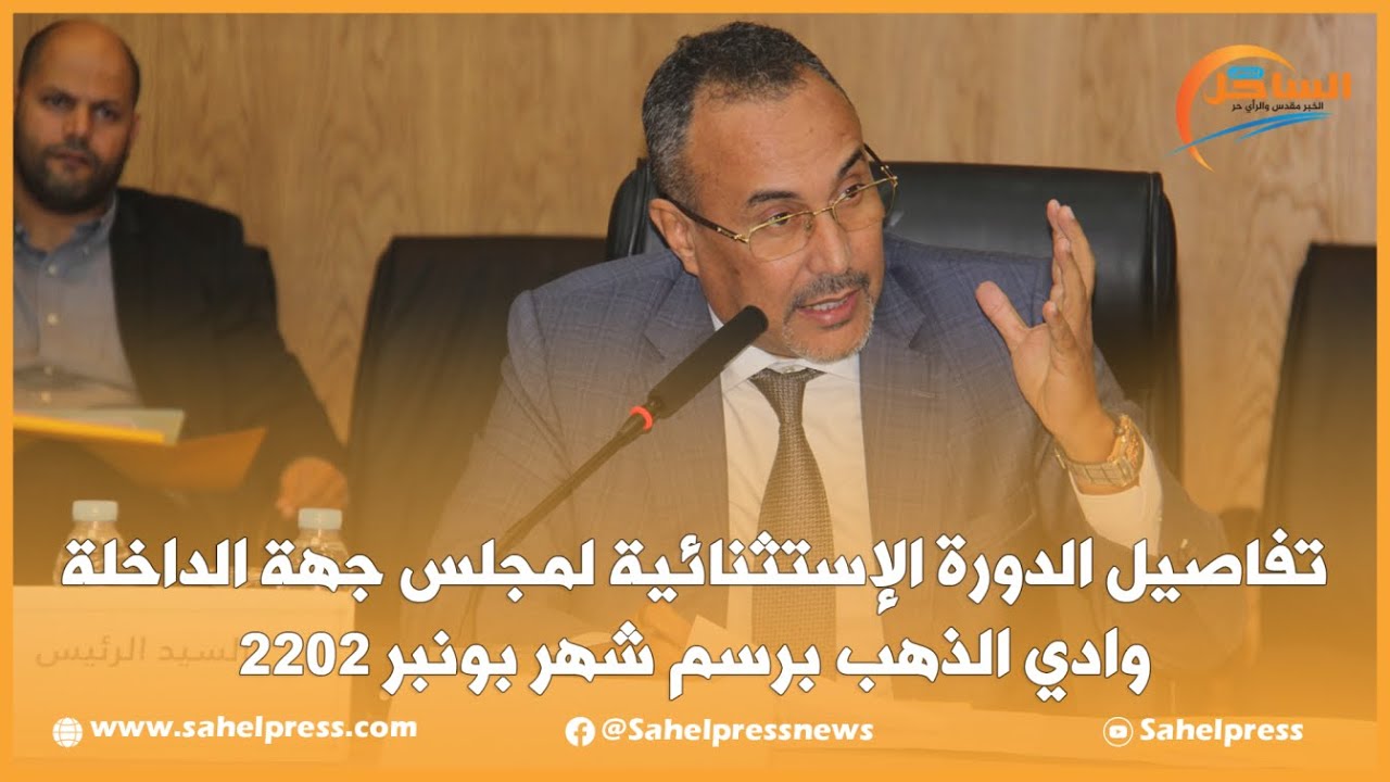 تفاصيل الدورة الإستثنائية لمجلس جهة الداخلة وادي الذهب برسم شهر بونبر 2022