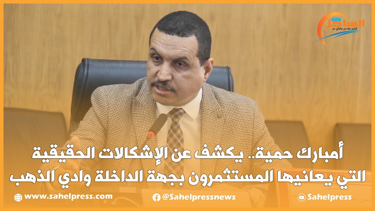 أمبارك حمية.. يكشف عن الإشكالات الحقيقية التي يعانيها المستثمرون بجهة الداخلة وادي الذهب