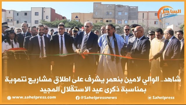 شاهد… الوالي لامين بنعمر يشرف على اطلاق مشاريع تنموية بمناسبة ذكرى عيد الاستقلال المجيد