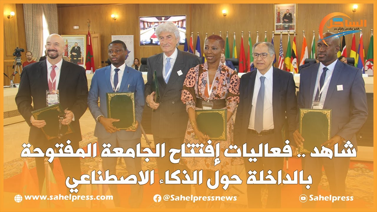 شاهد .. فعاليات إفتتاح الجامعة المفتوحة بالداخلة حول الذكاء الاصطناعي