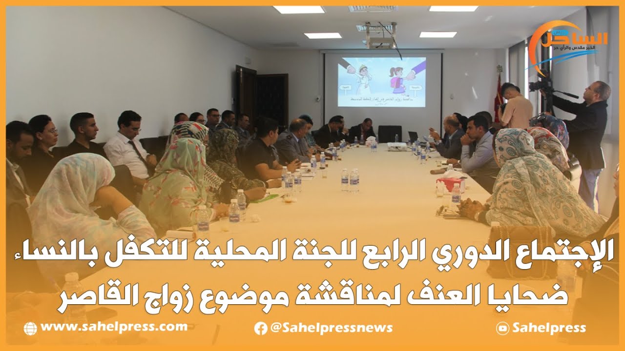 الإجتماع الدوري الرابع للجنة المحلية للتكفل بالنساء ضحايا العنف لمناقشة موضوع زواج القاصر