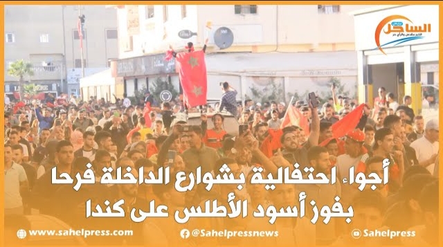 أجواء احتفالية بشوارع الداخلة فرحا بفوز أسود الأطلس على كندا