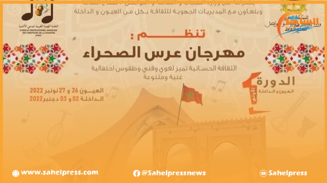 بـــــلاغ للنقابة المهنية المغربية لمبدعي الأغنية بخصوص مهرجان ” عرس الصحراء”