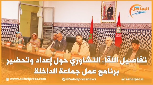 تفاصيل اللقاء التشاوري حول إعداد وتحضير برنامج عمل جماعة الداخلة