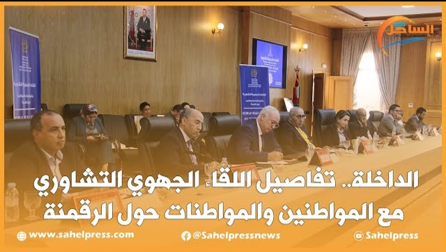الداخلة.. تفاصيل اللقاء الجهوي التشاوري مع المواطنين والمواطنات حول الرقمنة