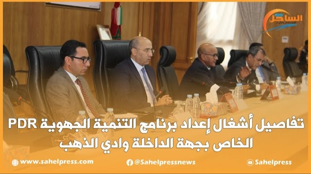 تفاصيل أشغال إعداد برنامج التنمية الجهوية PDR الخاص بجهة الداخلة وادي الذهب