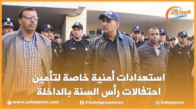 بالفيديو .. إستعدادات أمنية خاصة لتأمين احتفالات رأس السنة بالداخلة