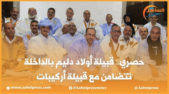 حصري.. قبيلة أولاد دليم بالداخلة تتضامن مع قبيلة أركيبات