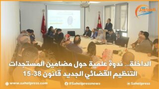 الداخلة.. ندوة علمية حول مضامين المستجدات التنظيم القضائي الجديد قانون 38-15