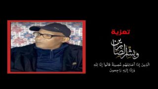 اسلمو باعمر .. متصوف المحراب الفني و حكيم الصامتين في ذمة الله