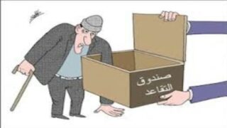 حالة من الترقب والتخوف تسود الجو العام بالمركزيات النقابية بشأن إصلاح أنظمة التقاعد