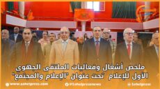 ملخص أشغال وفعاليات الملتقى الجهوي الأول للإعلام تحت عنوان “الإعلام والمجتمع”(فيديو)