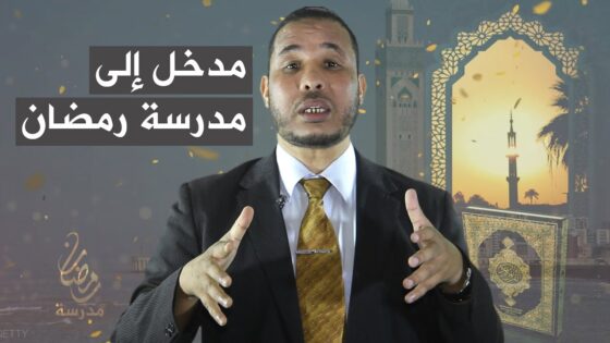 مدخل إلى مدرسة رمضان مع الدكتور ” محمد الإدريسي”