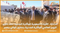 الداخلة.. القيادة الجهوية للوقاية المدنية تخلد ذكرى اليوم العالمي للوقاية المدنية بحضور الوالي بنعمر