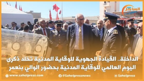 الداخلة.. القيادة الجهوية للوقاية المدنية تخلد ذكرى اليوم العالمي للوقاية المدنية بحضور الوالي بنعمر