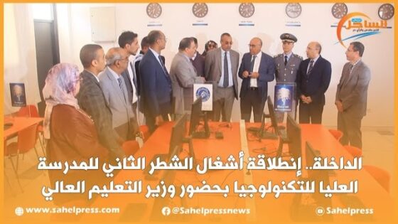 الداخلة.. إنطلاقة أشغال الشطر الثاني للمدرسة العليا للتكنولوجيا بحضور وزير التعليم العالي
