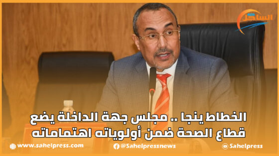 الخطاط ينجا .. مجلس جهة الداخلة يضع قطاع الصحة ضمن أولوياته و اهتماماته