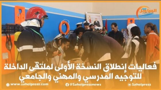 فعاليات إنطلاق النسخة الأولى لملتقى الداخلة للتوجيه المدرسي والمهني والجامعي