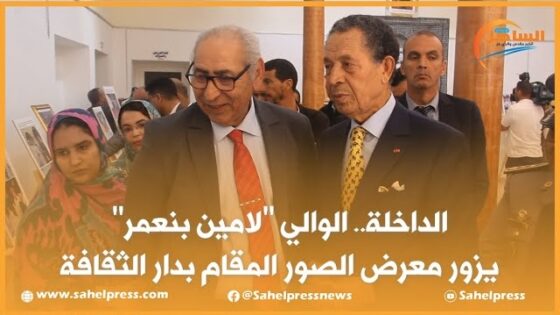 الداخلة.. الوالي لامين بنعمر يزور معرض الصور المقام بدار الثقافة