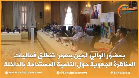 بحضور الوالي “لمين بنعمر” تنطلق فعاليات المناظرة الجهوية حول التنمية المستدامة بالداخلة