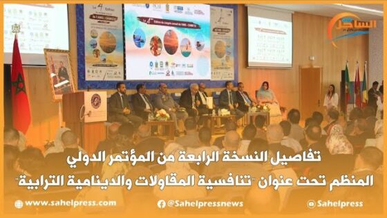 تفاصيل النسخة الرابعة من المؤتمر الدولي المنظم تحت عنوان “تنافسية المقاولات والدينامية الترابية”