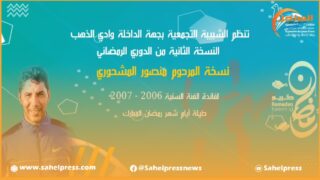 الشبيبة التجمعية بجهة الداخلة وادي الذهب تنظم الدوري الرمضاني لفئة الصغار “نسخة المرحوم منصور المشحوري”