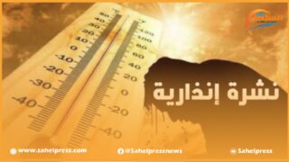 نشرة إنذارية .. من الثلاثاء إلى الخميس درجات حرارة عليا بعدد من أقاليم المملكة