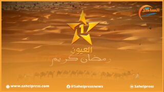 إنتاجات تلفزة العيون الجهوية تثير إستياء ساكنة الأقاليم الجنوبية والبرلمانيون في دار غفلون ؟