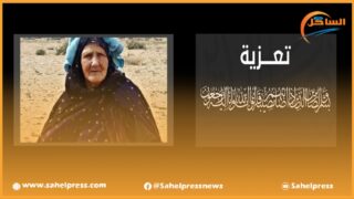 تعزية من “الساحل بريس” إلى عائلة الفقيدة “انگية منت سيدي ولد أغريشي” رحمها الله